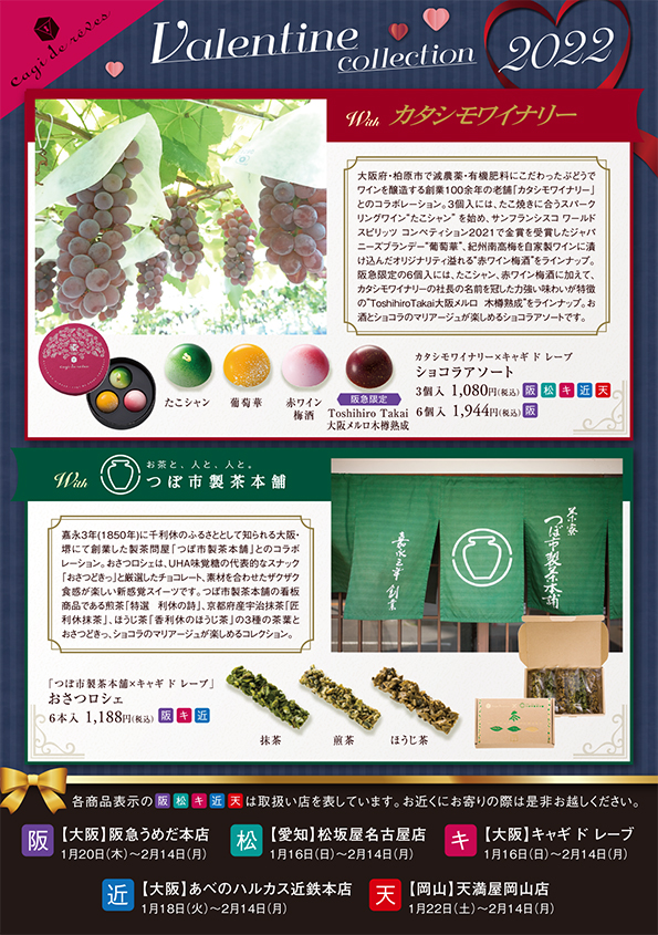 Cagi de rêves × つぼ市製茶本舗 バレンタインおさつロシェ フライヤー