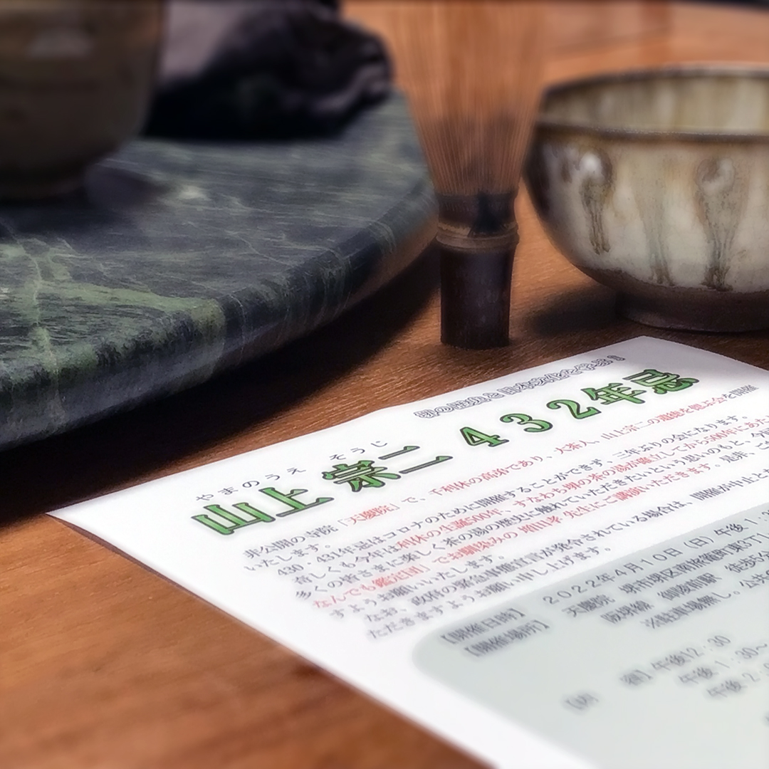 山上宗二 432年忌