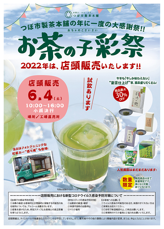 つぼ市製茶本舗 お茶の子彩祭