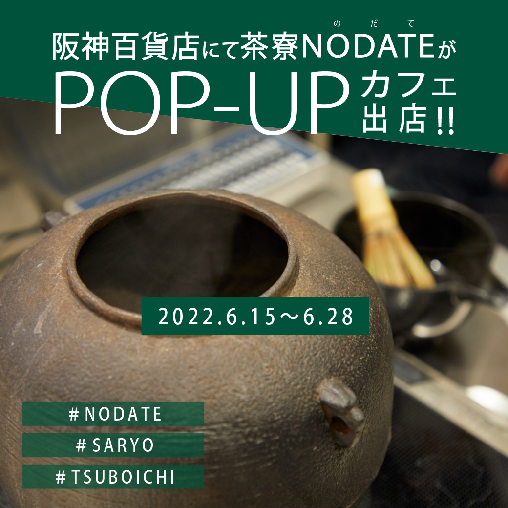 茶寮つぼ市製茶本舗NODATE 阪神百貨店 POP-UP