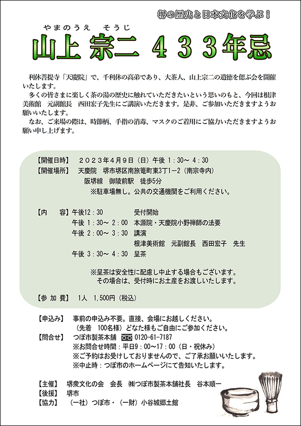 山上宗二433年忌記念講演会の案内