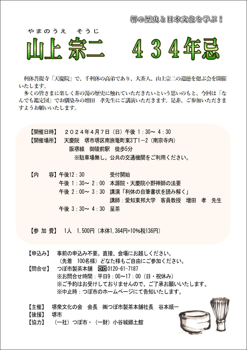 山上宗二434年忌 チラシ