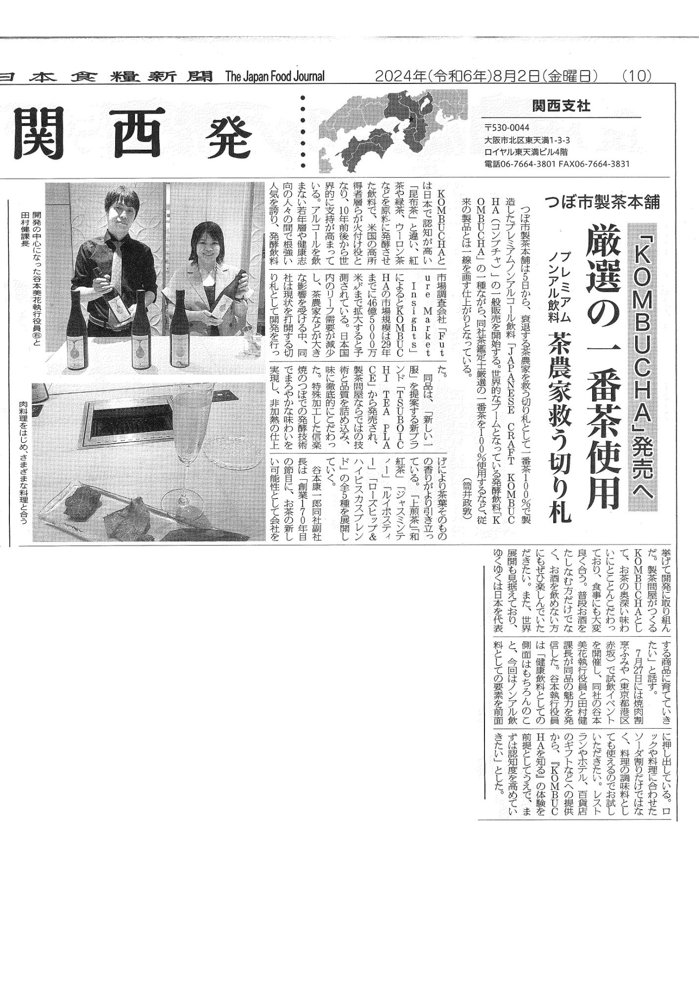 日本食糧新聞 TSUBOICHI TEA PLACE Japanese Craft Kombucha 掲載記事