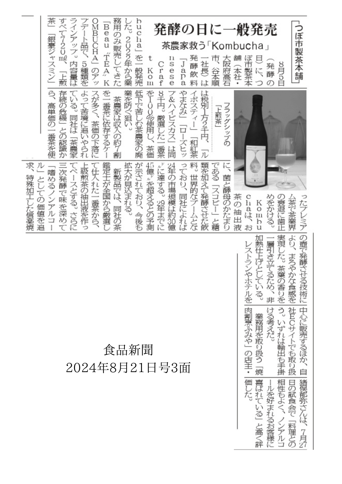 日本食品新聞 8月21日号 3面に掲載されたTSUBOICHI TEA PLACEのJapanese Craft Kombucha