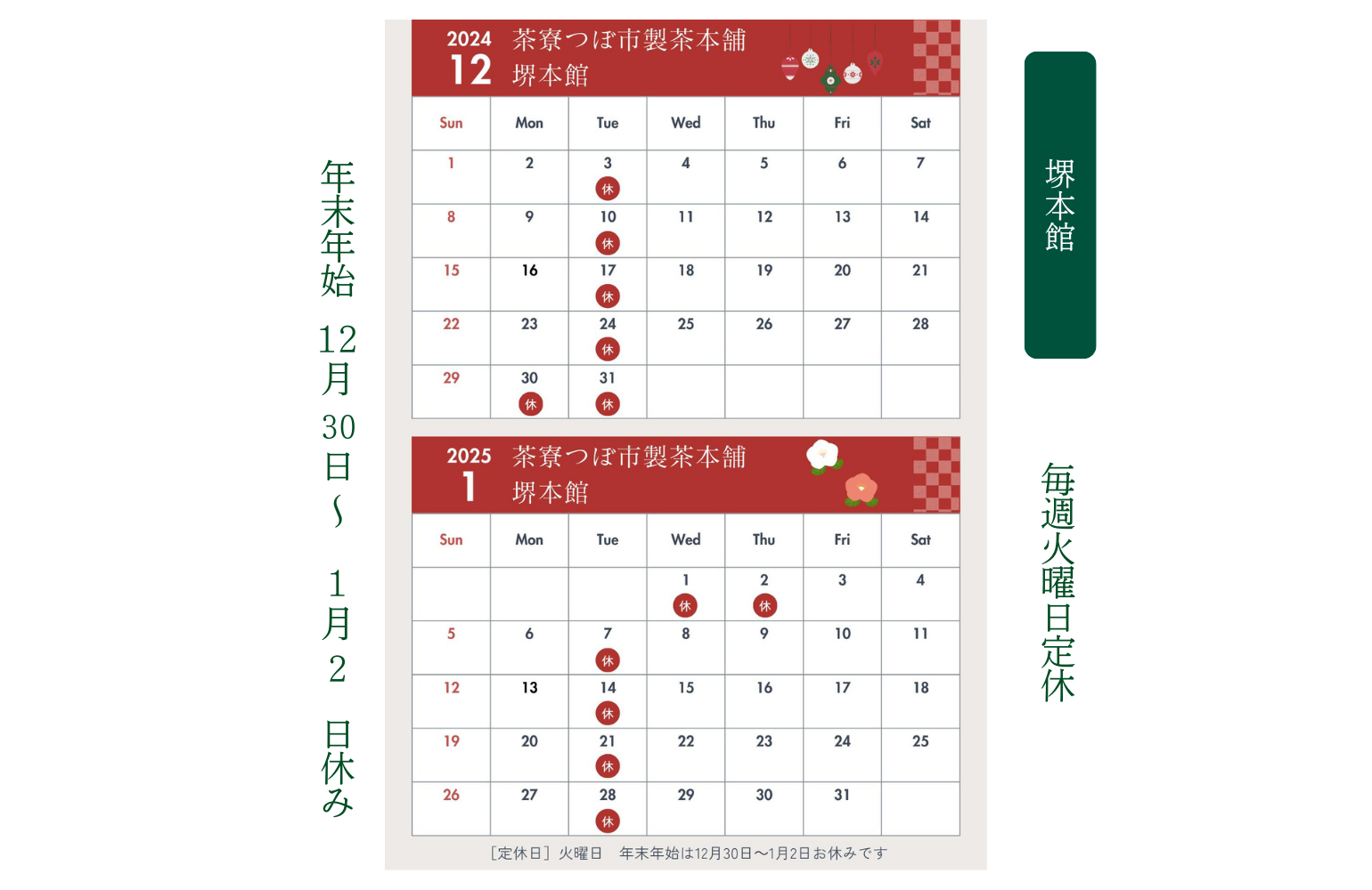 2024年つぼ市堺年末年始営業