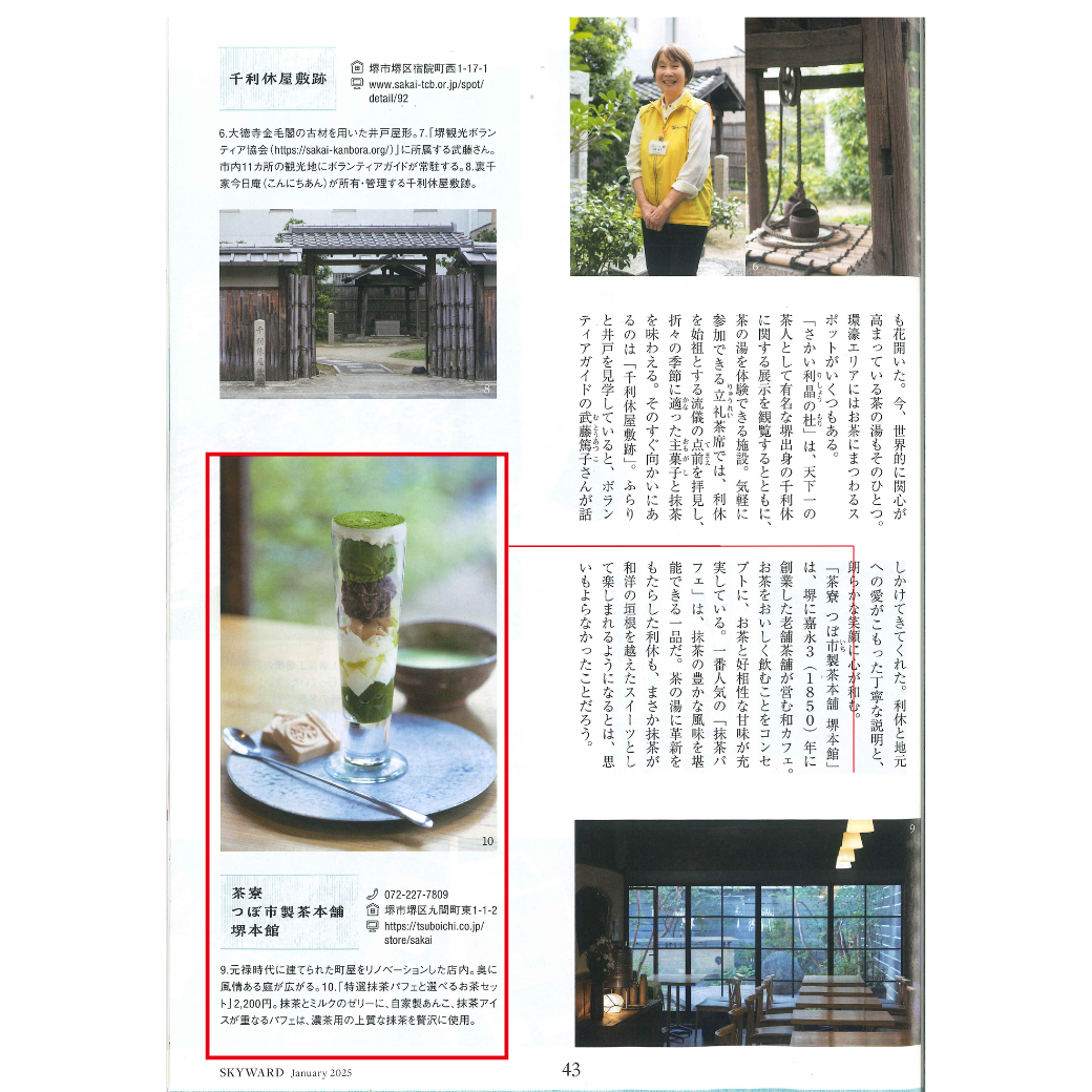 JALスカイワード茶寮つぼいち製茶本舗堺本館記事