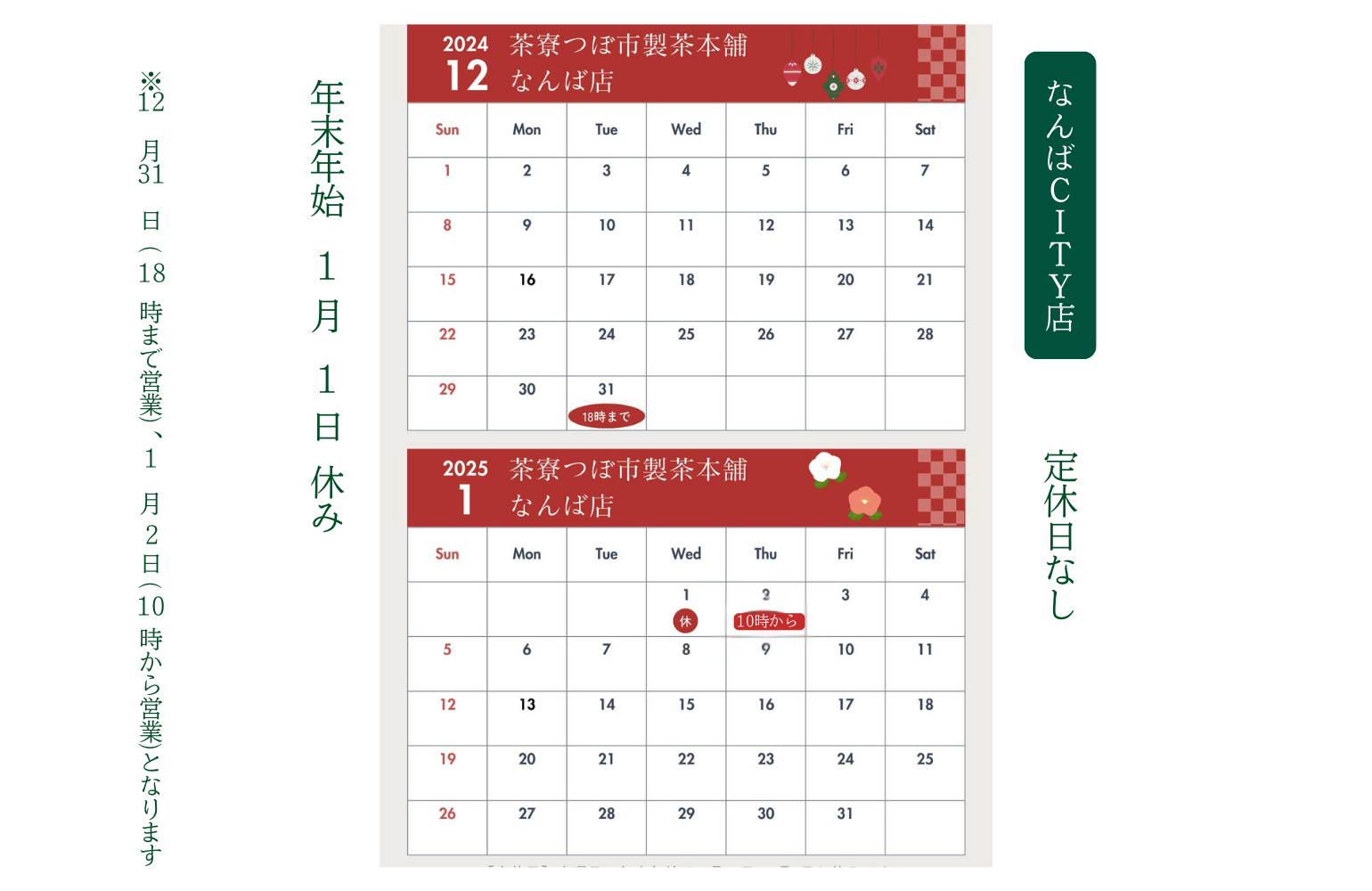 茶寮つぼ市製茶本舗なんば店2024年年末年始営業日