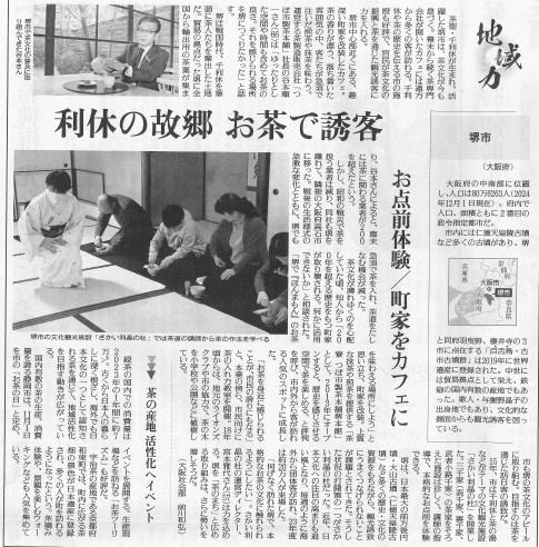 読売新聞 地域力 つぼ市製茶本舗堺本館