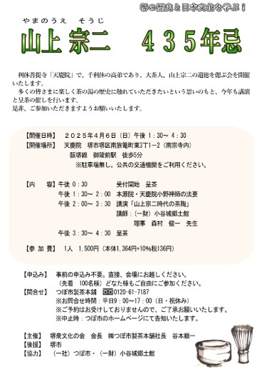 山上宗二435年忌 茶の湯法要と呈茶イベント