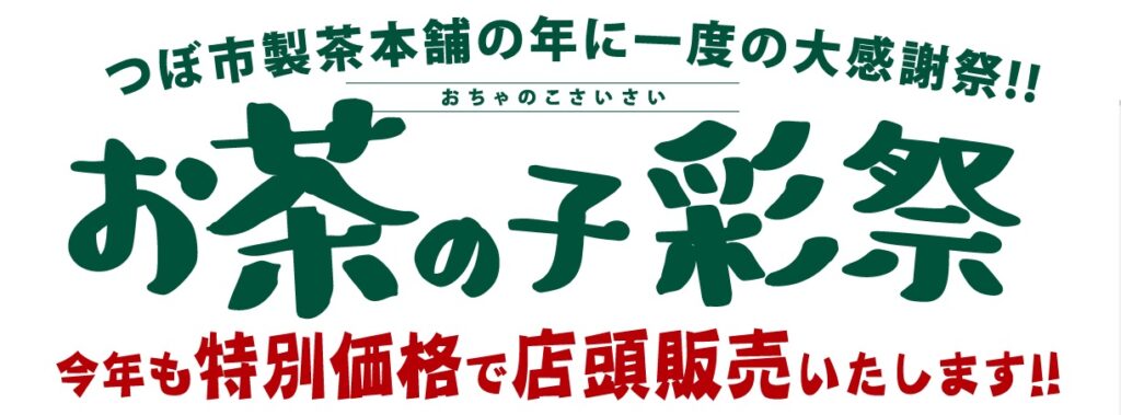 お茶の子彩祭 つぼ市製茶本舗