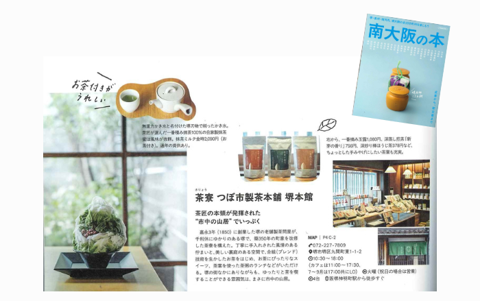 南大阪の本 2025年5月掲載 茶寮堺本館