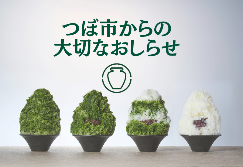 つぼ市製茶からのお知らせ 夏季営業時間と混雑情報